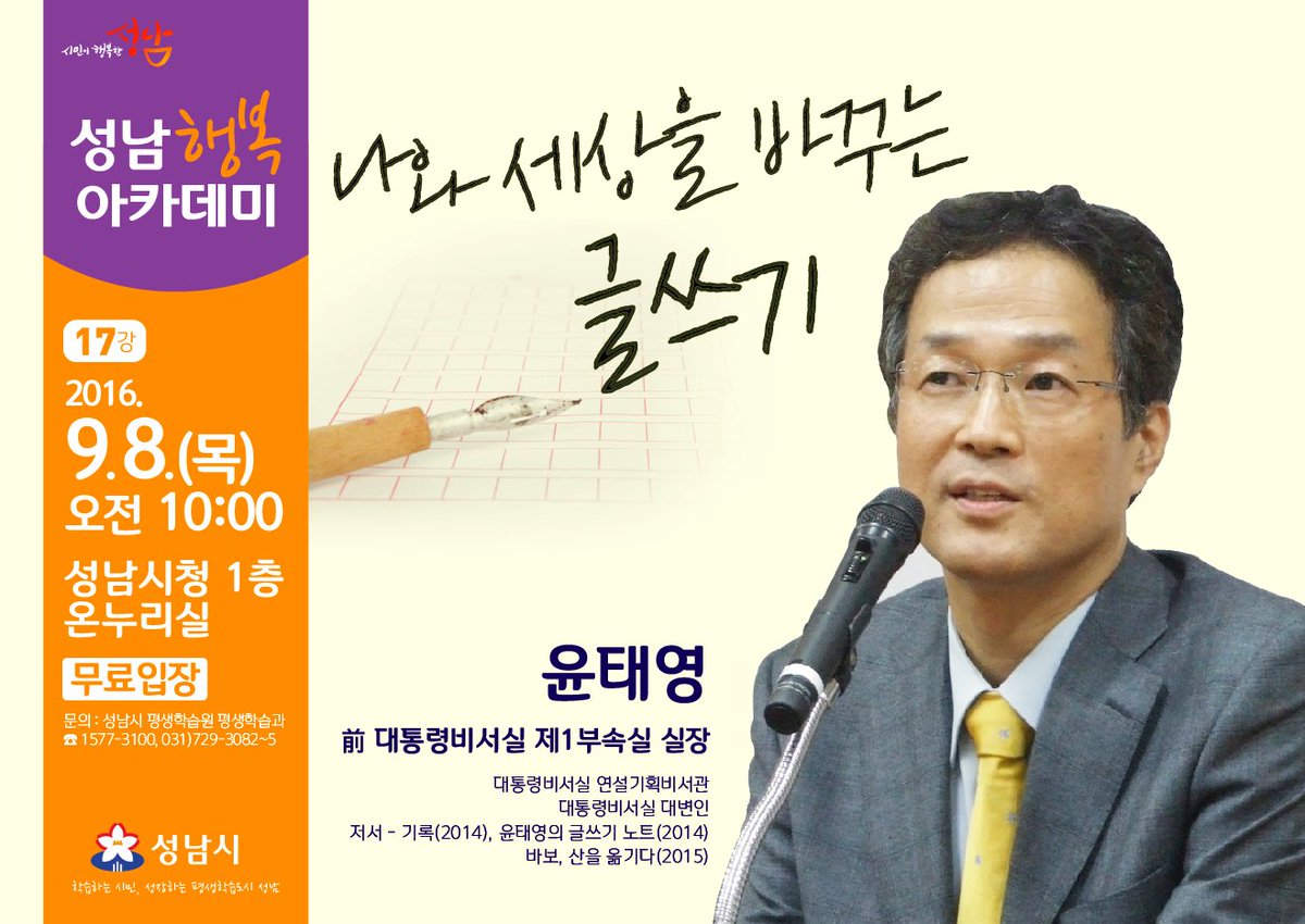 #성남시 윤태영 前청와대 대변인 성남행복아카데미서 강연 - ajunews.com/view/201609050… @아주경제 님이 공유