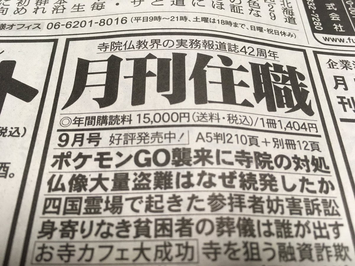 やはり来たか 月刊住職で ポケモンgoの襲来に各寺院はどう対処すべきか 問題はあるか Togetter やはり来たか 月刊住職で ポケモンgoの襲来に各寺院はどう対処すべきか 問題はあるか Togetter