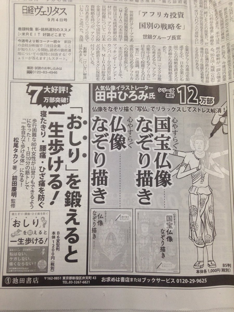 池田書店 掲載済みですが 9月4日 日 日経新聞朝刊 9月5日 月 大阪西部6日 読売新聞朝刊に 仏像なぞり描き と おしり を鍛えると一生歩ける の広告を掲載しました どちらも話題沸騰です
