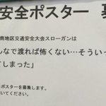 交通安全ポスターのスローガンの説得力が半端ない...これはグッとくるわ!