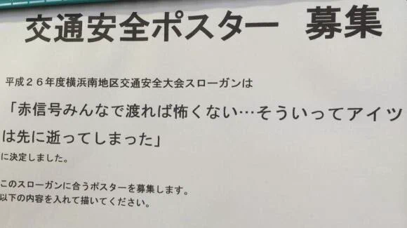 交通安全ポスターのスローガンの説得力が半端ない...これはグッとくるわwww