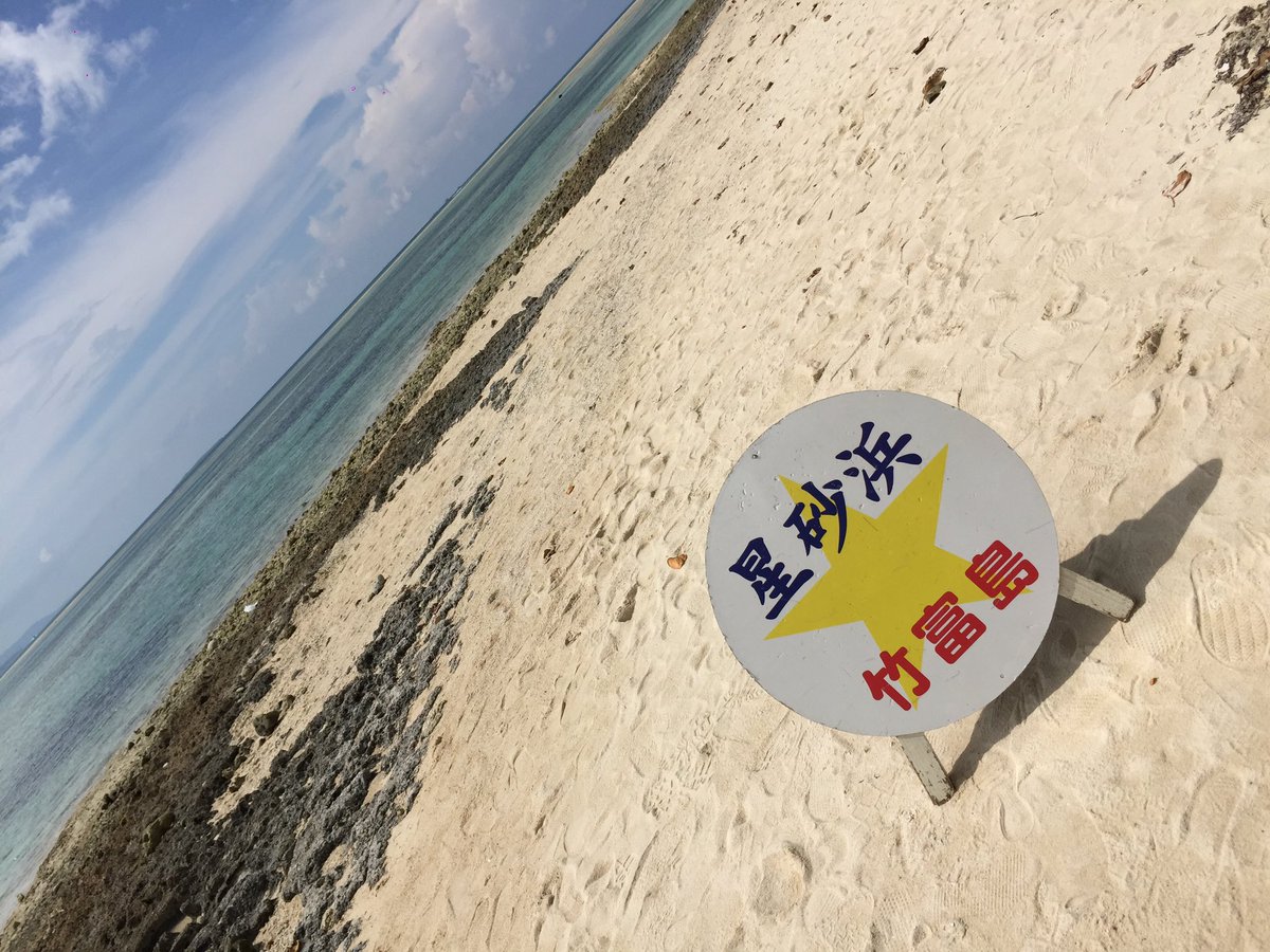 ゆうすけ Bar Legist 星砂浜めっちゃ綺麗だった 砂が星型とゆう 虫の抜け殻だったっけな それがサンゴと貝殻でこんな形の砂になったやつ 星砂浜 星 星砂 星型 虫 抜け殻 ヤドカリ