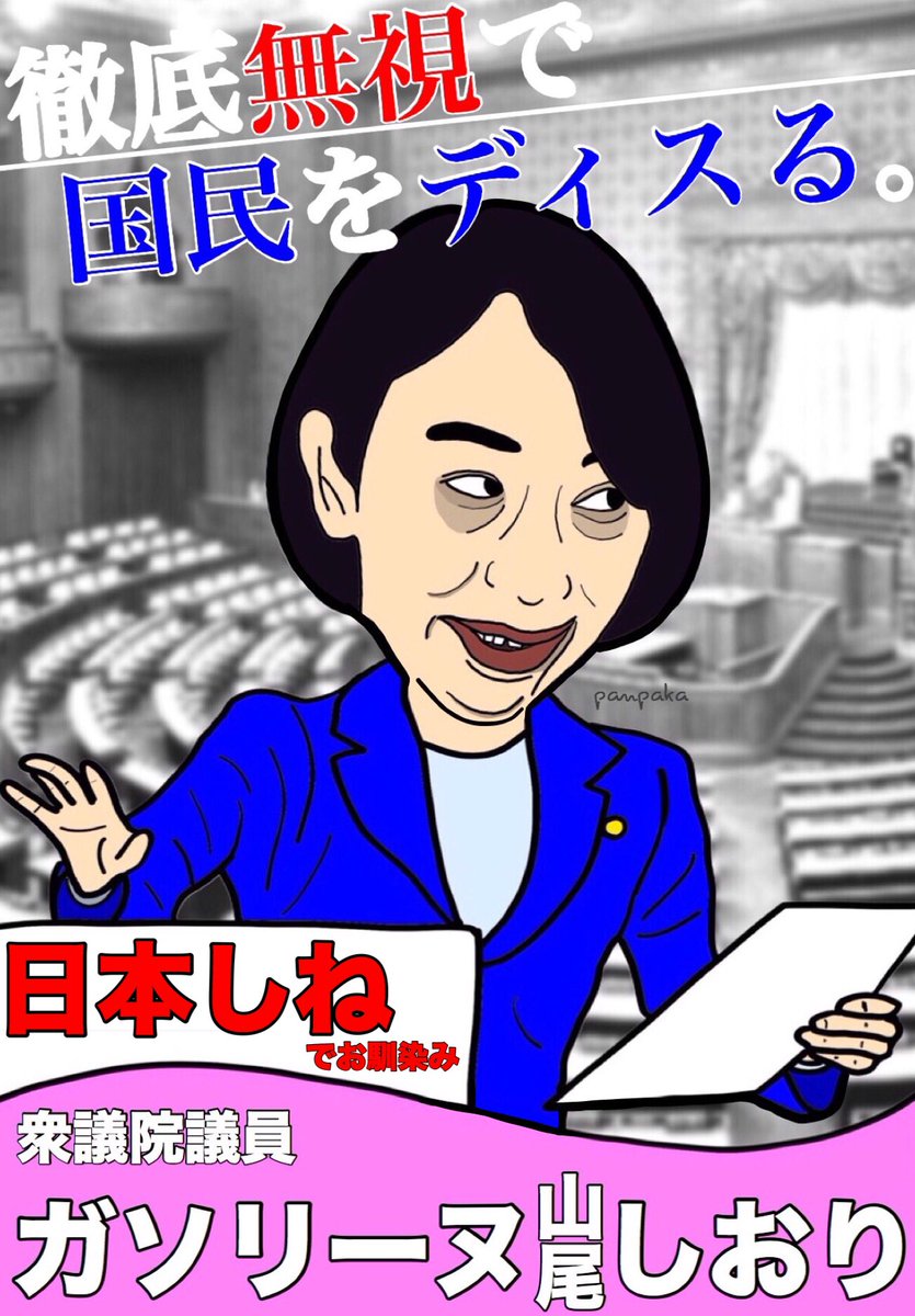 パンパカ工務店 در توییتر 山尾志桜里議員 例のガソリンプリカ等の 不正支出疑惑はどうなりましたか 弁護士に依頼したまま まだ結果は出ないのですか 弁護士が無能なのでしょうか それとも山尾先生が無能なのでしょうか 国民は先生の疑惑を忘れていませんよ