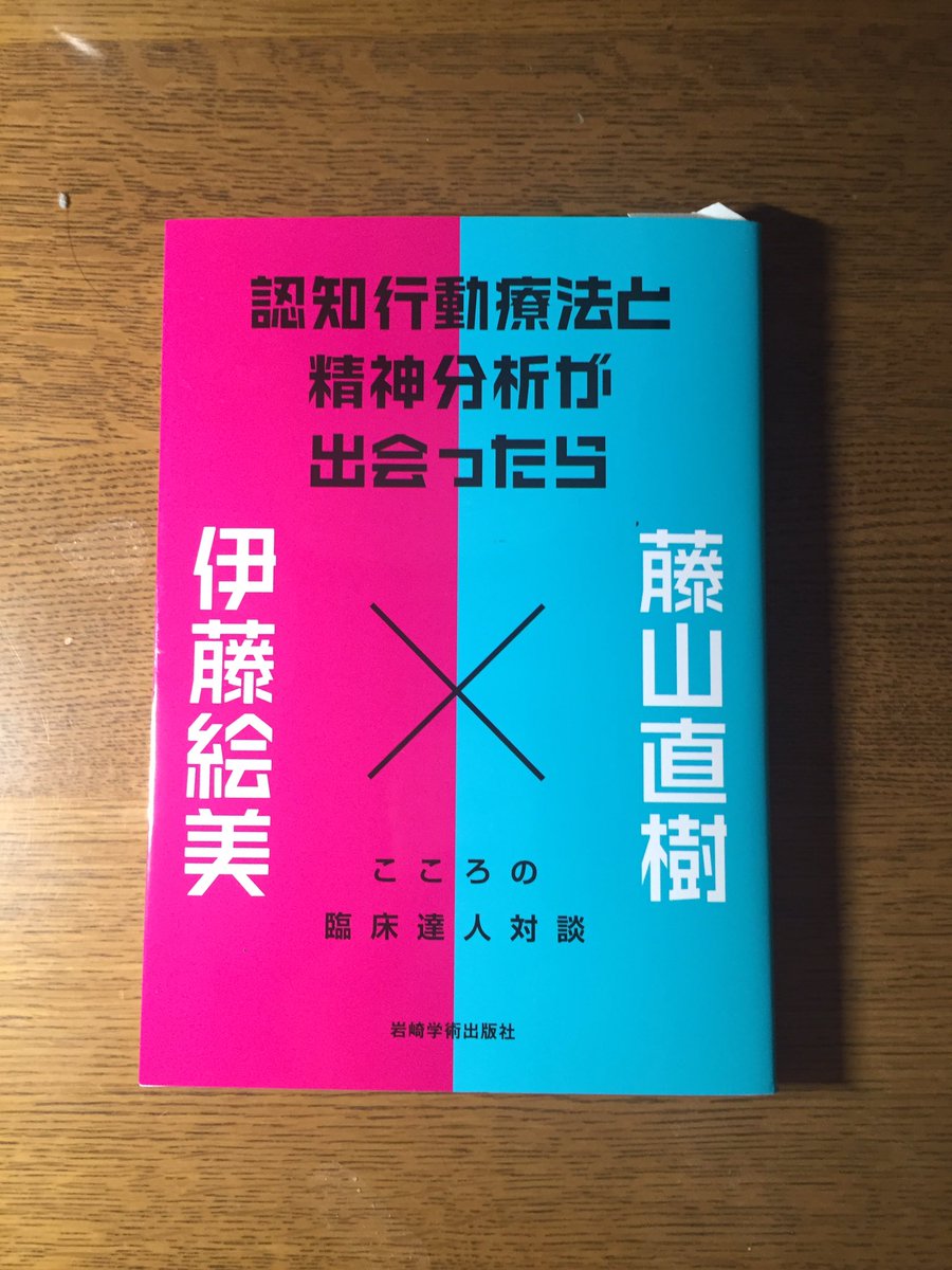 Twitter पर 藤山直樹 伊藤絵美先生とのコラボ本が届いた 自分なりに精神分析のエッセンスだと思っていることは話したように思う 語り方の 違いも含めて文化の違いと 対話の可能性が楽しんでいただけたらと思う ジョバンニの孤独紫苑のこの高さ 直樹