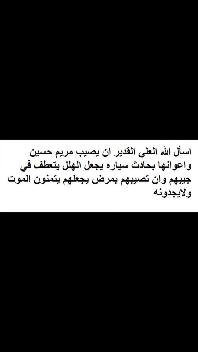 __mema__'s tweet photo. اللهم أمين يارب العالمين🙇 #كلنا_ضد_مريم_بيفور117 https://t.co/KgwRRDJEnz