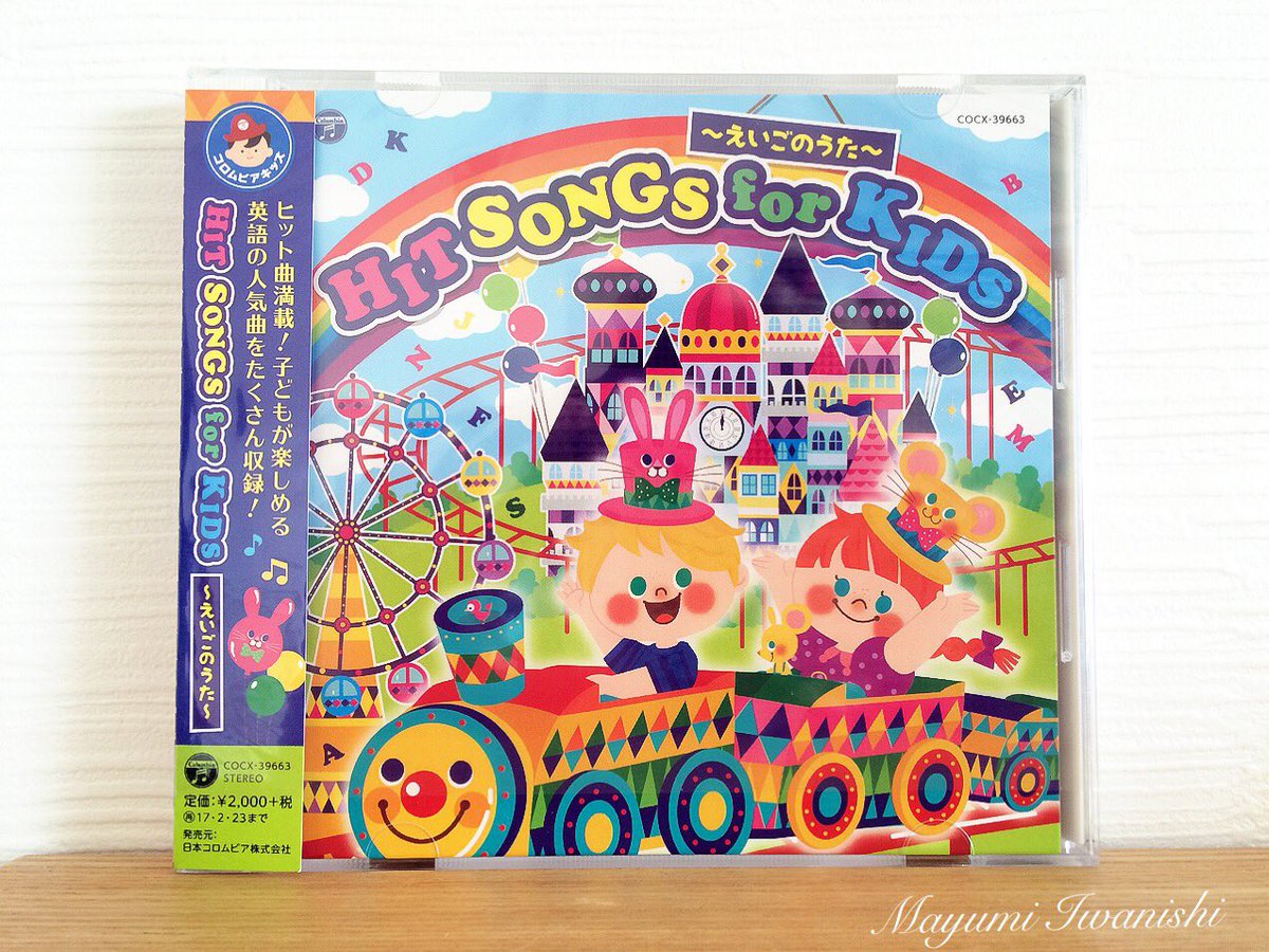 いわにしまゆみ イラストレーター A Twitter Hit Songs For Kids えいごのうた 日本コロムビア社様から発売中 テーマパークイメージのイラスト を描きました ディズニーやミュージカルの音楽が英語でたくさん入ってます O イッツアスモールワールドw