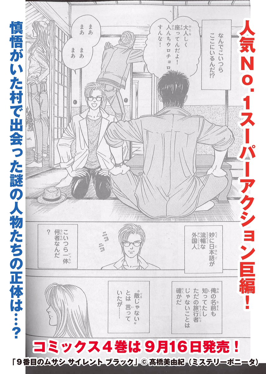 ミステリーボニータ編集部 בטוויטר ミステリーボニータ10月号発売中 巻頭カラーは髙橋美由紀先生の ９番目のムサシ サイレント ブラック です クールなムサシのカラーに痺れます 最新コミックス第4巻 新装版 天を見つめて地の底で 8巻は9月16日発売