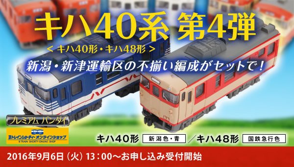 キハ40　新潟色　キハ48　国鉄急行色　1箱　Ｂトレインショーティー プレミアムバンダイ 【公式】 on X: 