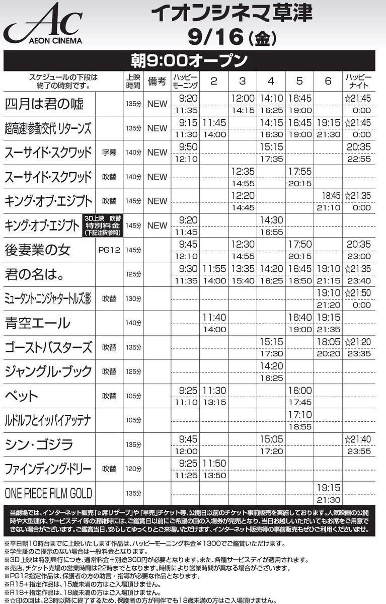 イオンシネマ草津 上映スケジュール