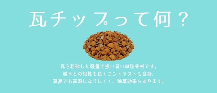 関東土建 株 On Twitter 瓦チップとは 弊社工場で赤瓦 黒瓦等を破砕し生産しているリサイクル骨材です ー ガーデニング 景観の向上など使い道は様々です お客様からの嬉しいお声が ありがとうございます Https T Co Ba2ahlajp1 Https T Co