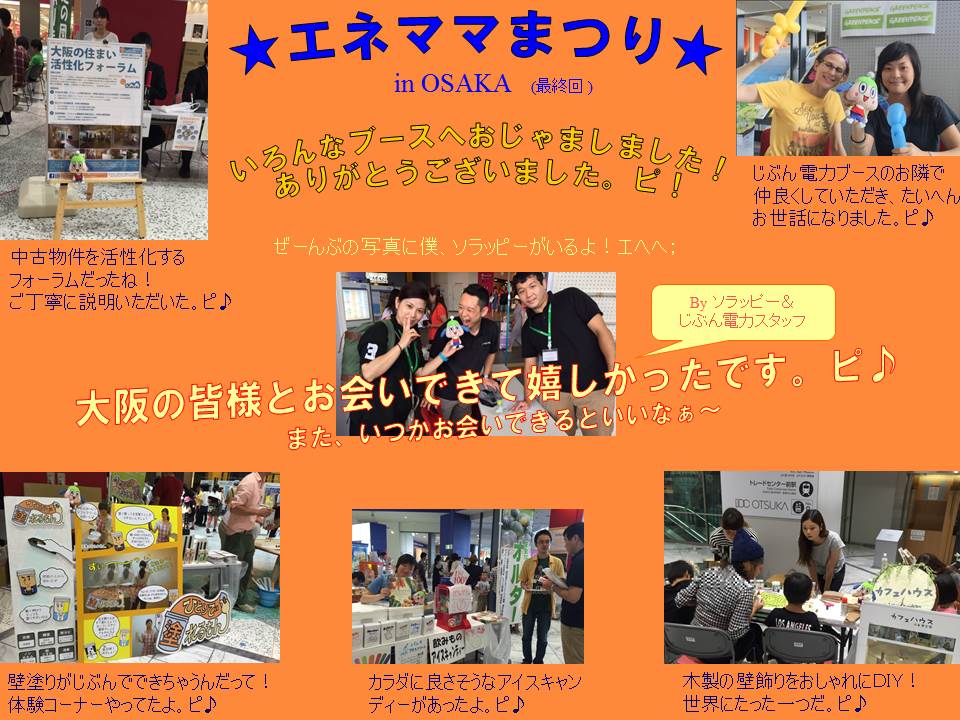 jibunden's tweet photo. ソラッピーだよ♪＜Part5最終回＞8月21日、大阪ＡＴＣでの「エネママまつり」で
他のブースに立ち寄った。ピ！太陽光発電付きの電気⇒https://t.co/QdfnUFY7Ww　#大阪ATC　#エネママまつり #エネママ　#電力 https://t.co/EznM9I7fel
