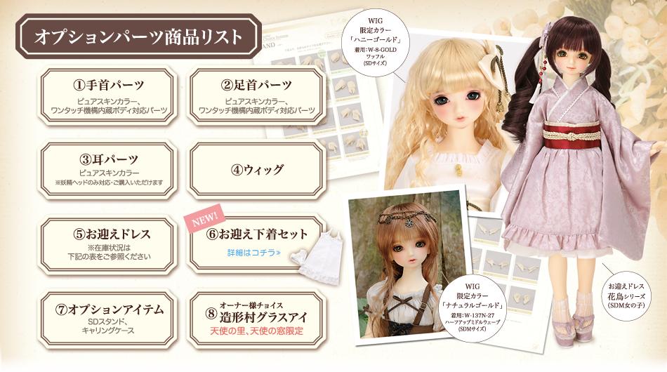 9/17～ 天使のすみかフェア2016】SDフルチョイス・オーナー様特別