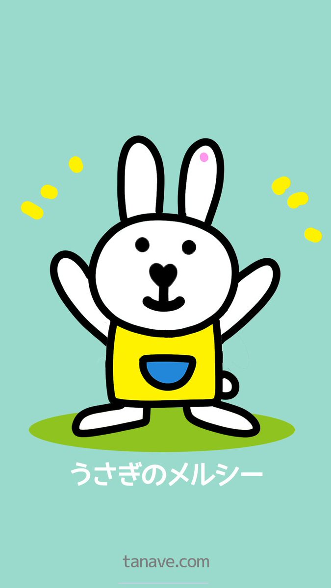 田辺誠一 בטוויטר うさぎのメルシー スマホ用待受 待受画像です よろしければダウンロードしてお使い下さい メルシースタンプは T Co Cp64hxyoqz メルシー着せかえは T Co Uujh8ufgd6 田辺誠一 בטוויטר うさぎのメルシー スマホ用待受 待受画像です よろしければダウンロードしてお使い下さい メルシースタンプは T Co Cp64hxyoqz メルシー着せかえは T Co Uujh8ufgd6