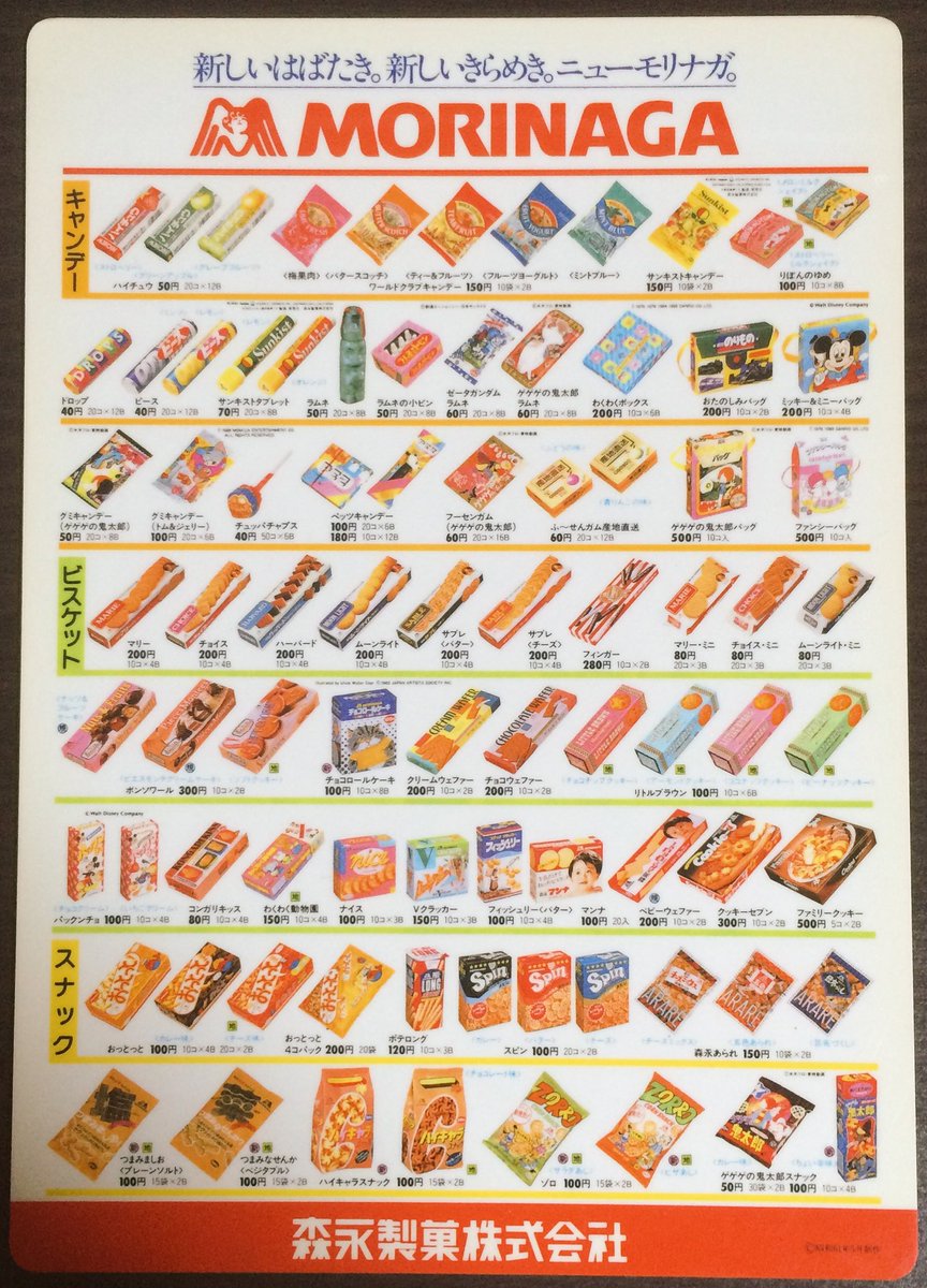 A Z U Twitterren 当時は季節ごとに新製品のお菓子一覧表の下敷きが発行されていました 駄菓子屋のレジ横によく置いてあったのを今でも覚えています 懐かしいお菓子がたくさん Retoro Mode 昭和レトロ T Co 5nv3kme9fz Twitter