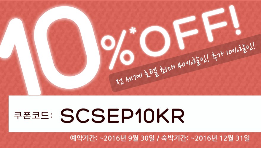 호텔스닷컴 9월 할인코드 10%할인쿠폰