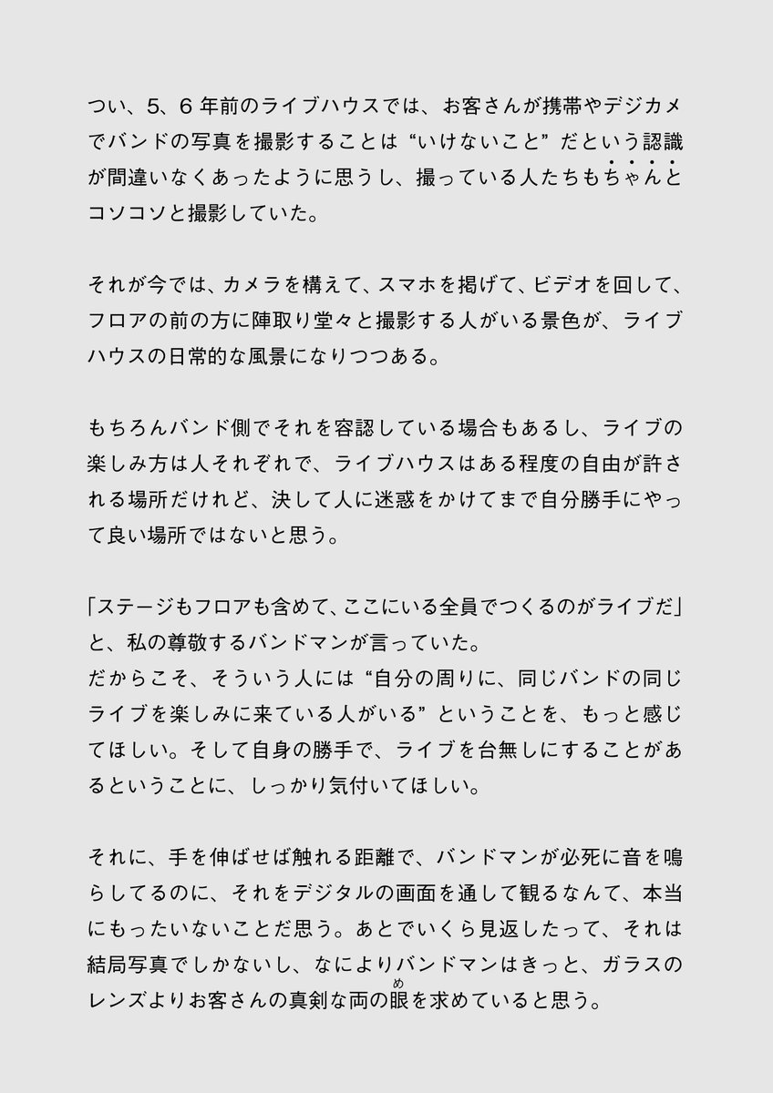 ライブハウスで『非常識』だったことが、『常識』に変わりつつある中で、個人的に思ったことです。