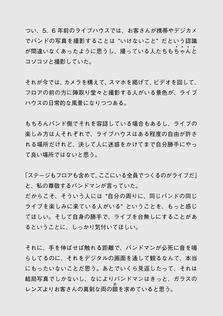 賛否両論？ライブハウスの非常識が常識に変わる？あるカメラマンのツイートが話題！！