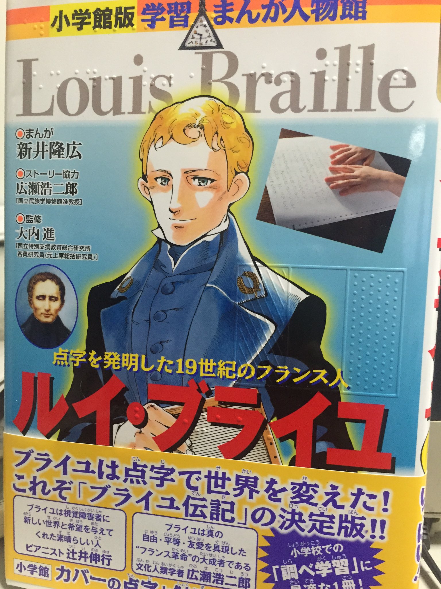 新井隆広 10 18二巻発売 Pa Twitter 小学館版学習まんがシリーズルイ ブライユの生涯 レミゼの登場人物と同じ時代を生きた点字の発明者です 自分を漫画の道に引き入れて下さった初代担当氏と弟と作れた思い出深い作品になりました 新井隆広 10 18二巻発売 Pa Twitter 小学館版学習まんがシリーズルイ ブライユの生涯 レミゼの登場人物と同じ時代を生きた点字の発明者です 自分を漫画の道に引き入れて下さった初代担当氏と弟と作れた思い出深い作品になりました