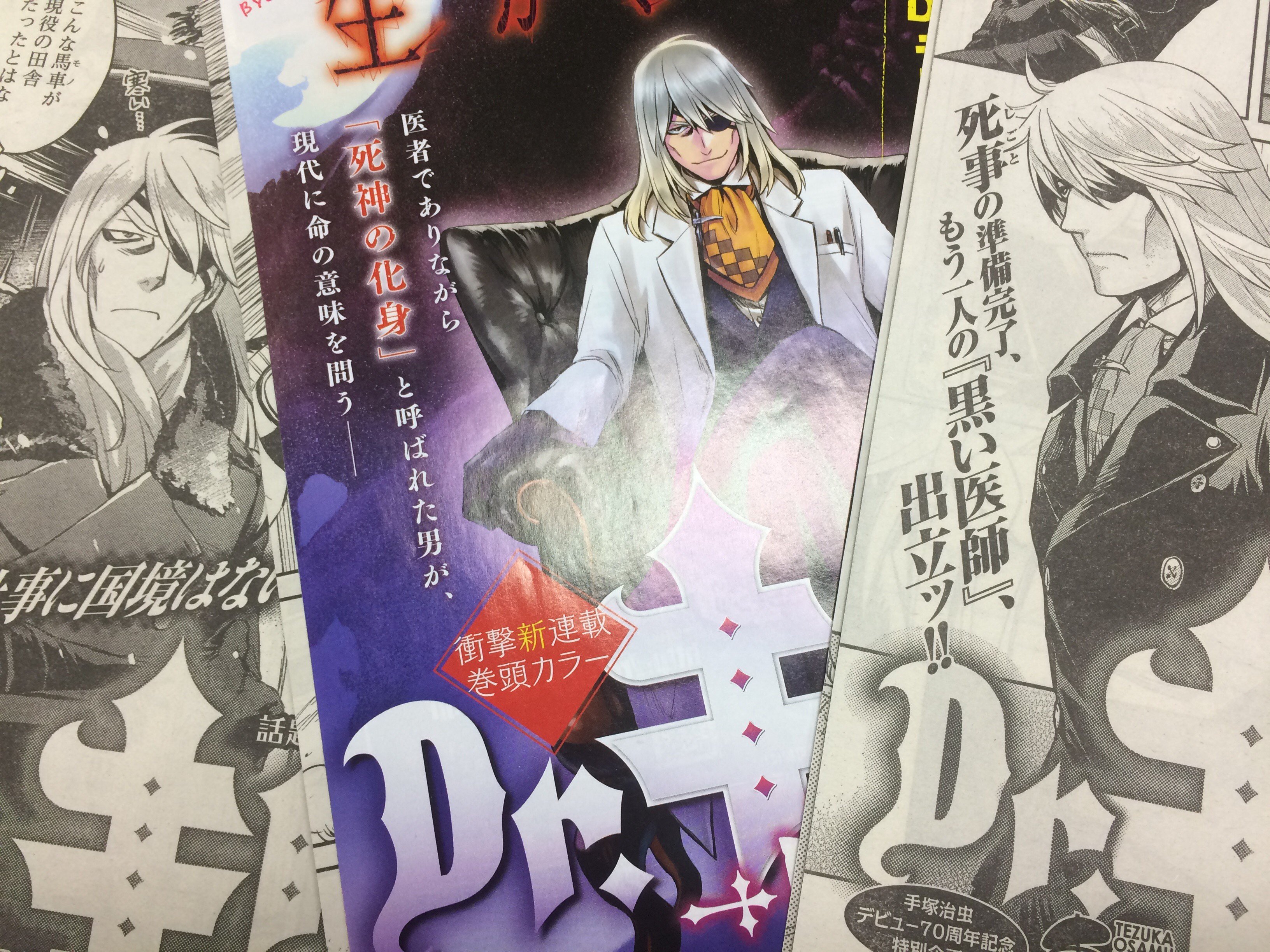 別冊ヤングチャンピオン Dr キリコ 白い死神 原作 手塚治虫 脚本 藤澤勇希 漫画 Sanorin コミックス第1巻10月日ついに発売 ヤング ブラック ジャック 最新11巻と同時発売となります ただいま鋭意制作中 楽しみにお待ち下さい T