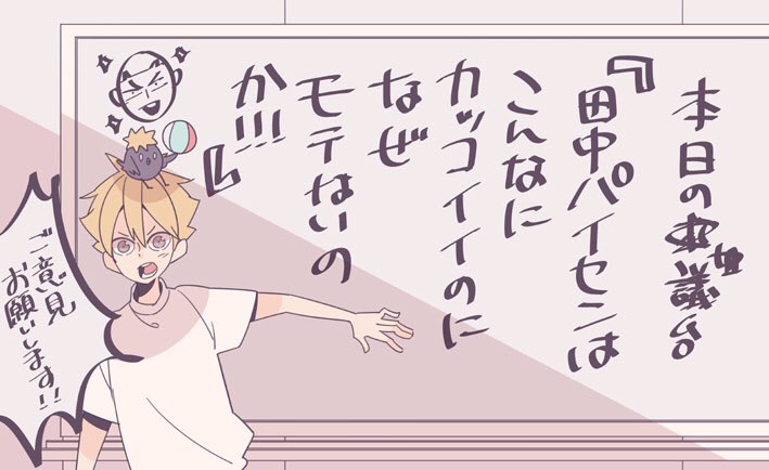 ハイキュー22巻ネタ
田中パイセン呼びして欲しかったっていう細やかな主張…。 
