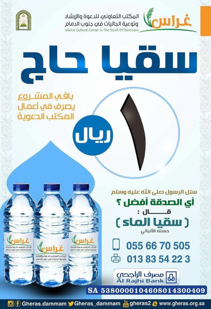 meer990's tweet photo. برنامج #غراس
التابع للمكتب التعاوني جنوب #الدمام
يدعوك للمساهمة في #سقيا_الحاج ب 1ريال
والدال على الخيركفاعله
#رتويت https://t.co/CUX2bzdhVv