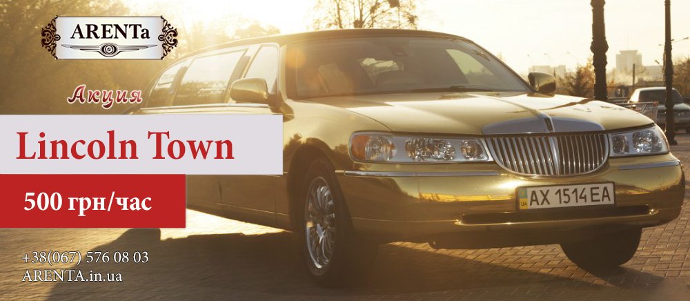 arenta_event's tweet image. АКЦИЯ!!!!!!! 
 Лимузин Gold Lincoln Town Car arenta.in.ua/limuzin-zoloto…