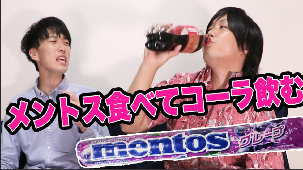 カンタ 水溜りボンド 本日の配信 メントス食べてコーラ飲んだら本当に危険だった T Co L6rainpw01 お楽しみください カンタ 水溜りボンド 本日の配信 メントス食べてコーラ飲んだら本当に危険だった T Co L6rainpw01 お楽しみください