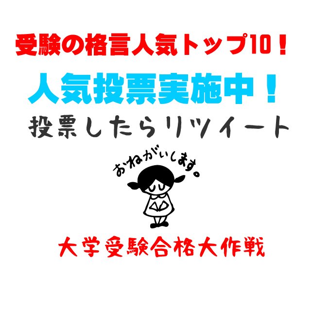 大学受験合格大作戦 受験の格言人気トップ10 受験の格言ランキング T Co Ga7vnjtt6b