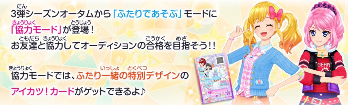 アイカツ シリーズ データカードダス公式 3弾情報 3弾シーズンオータムから ふたりであそぶ モードに 協力モード が登場 ふたり一緒の特別デザインのアイカツ カードがgetできるよ 詳細はhpへ T Co Gdrr6hp4q7 アイカツスターズ アイカツ シリーズ データカードダス公式 3弾情報 3弾シーズンオータムから ふたりであそぶ モードに 協力モード が登場 ふたり一緒の特別デザインのアイカツ カードがgetできるよ 詳細はhpへ T Co Gdrr6hp4q7 アイカツスターズ