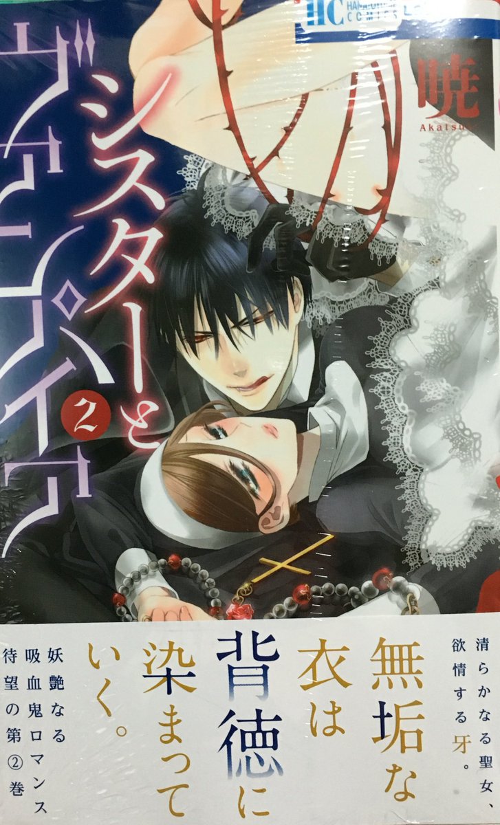 ﾋﾟｺﾗ على تويتر 新刊げっと 結婚 レンアイ2 萩尾彬 シスターとヴァンパイア2 暁 Hateさんの影響でシスターとヴァンパイア買ってしまったよ D もちろん1巻も買った 結婚 レンアイはシーモアで愛読してます 特典ペーパーすごい緑