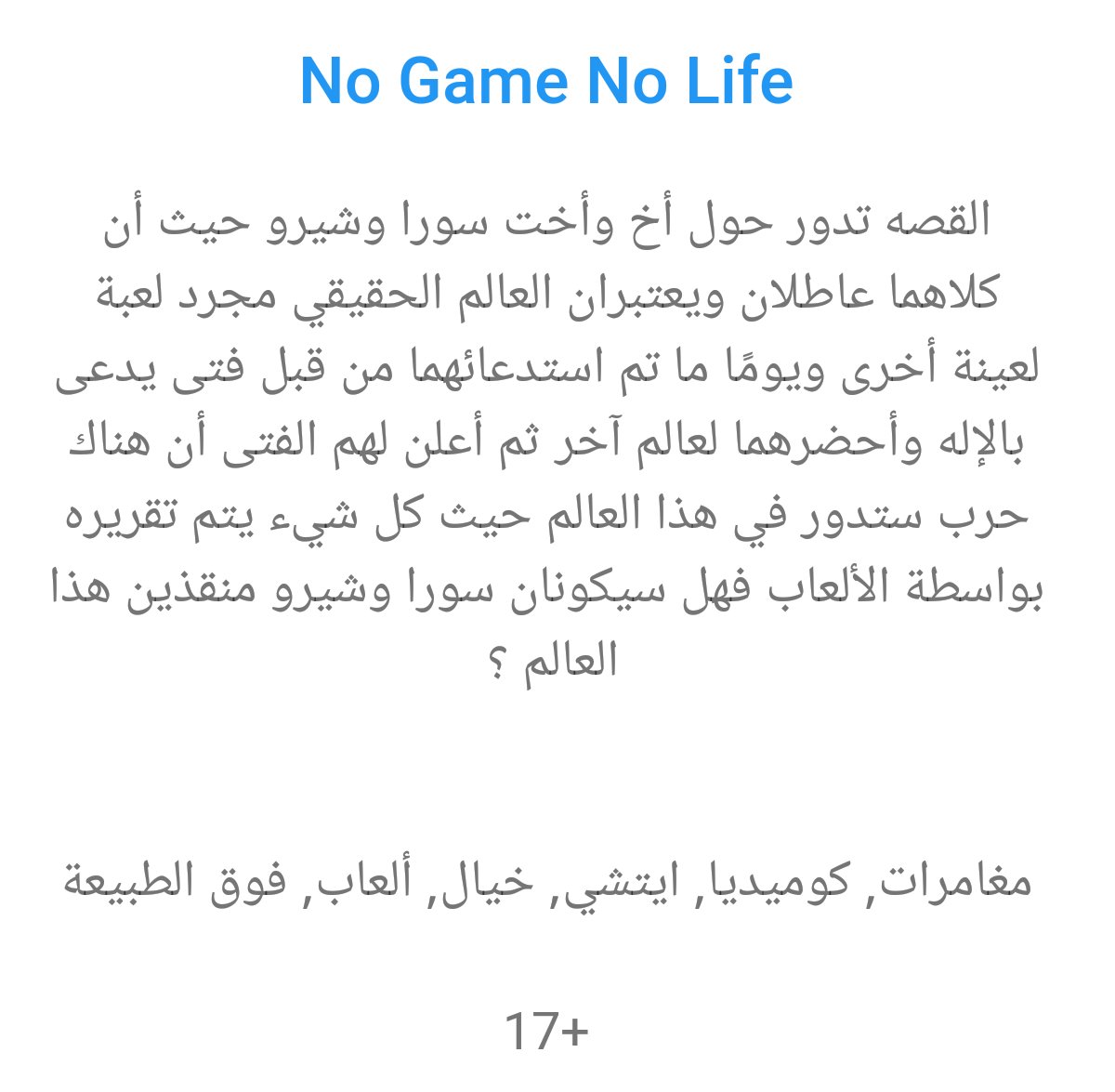 لا لعب لا حياة او NoGameNoLife 
تصنيفه:8.5
عدد حلقاته:12
#توصيات_انمي #MeetOtaku #Otaku