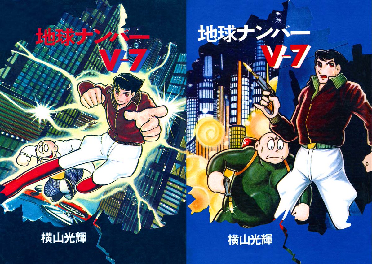 カラー版人気まんが傑作選 地球ナンバーV7 ビニカバ・帯付 2巻昭和45年初版 地球ナンバーV7 全2冊 -サンコミックス-(横山光輝) / 伊東古本店
