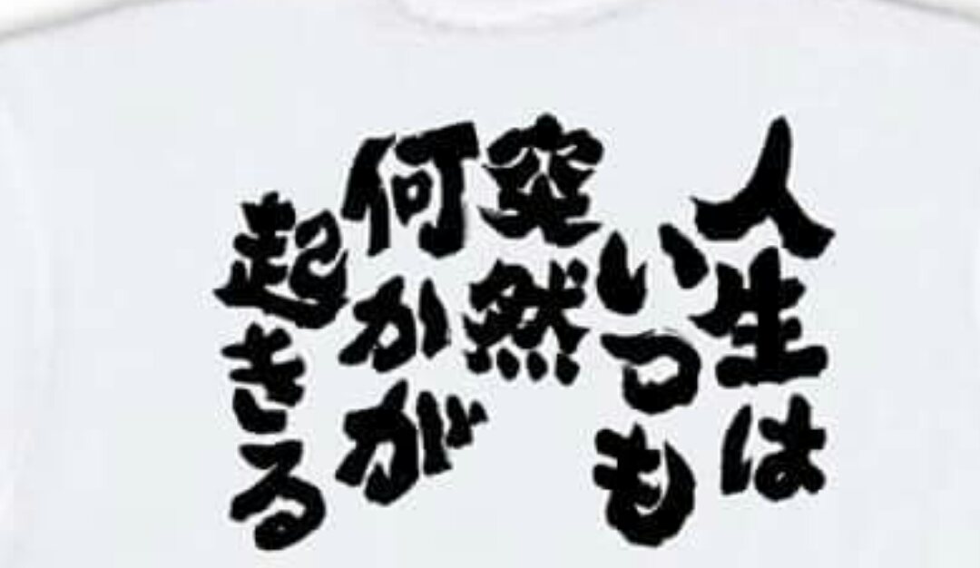 baucyan1's tweet image. 人生は
いつも
突然　
何かが
起きる。