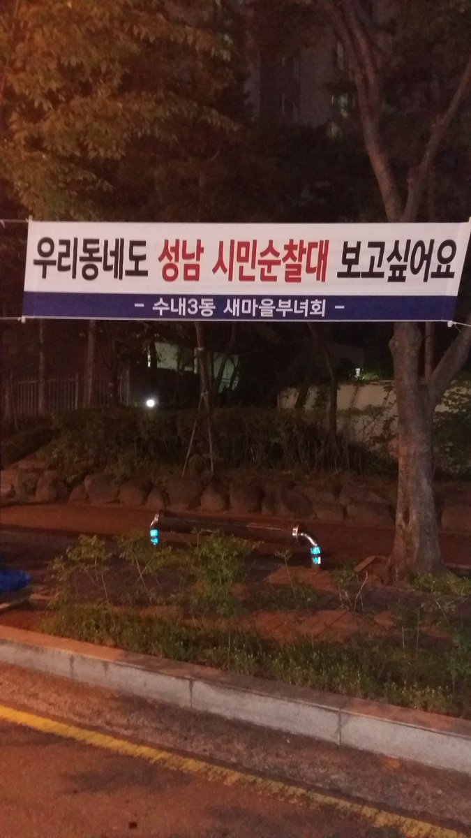 수내3동 적십자회 ᆞ청소년지도협의회 ᆞ주민자치 위원회 ᆞ새마을부녀회ᆞ새마을협의회등 시민이 나서 시민순찰대 지켜주세요ᆢ
함께하는 시민순찰대 ~~