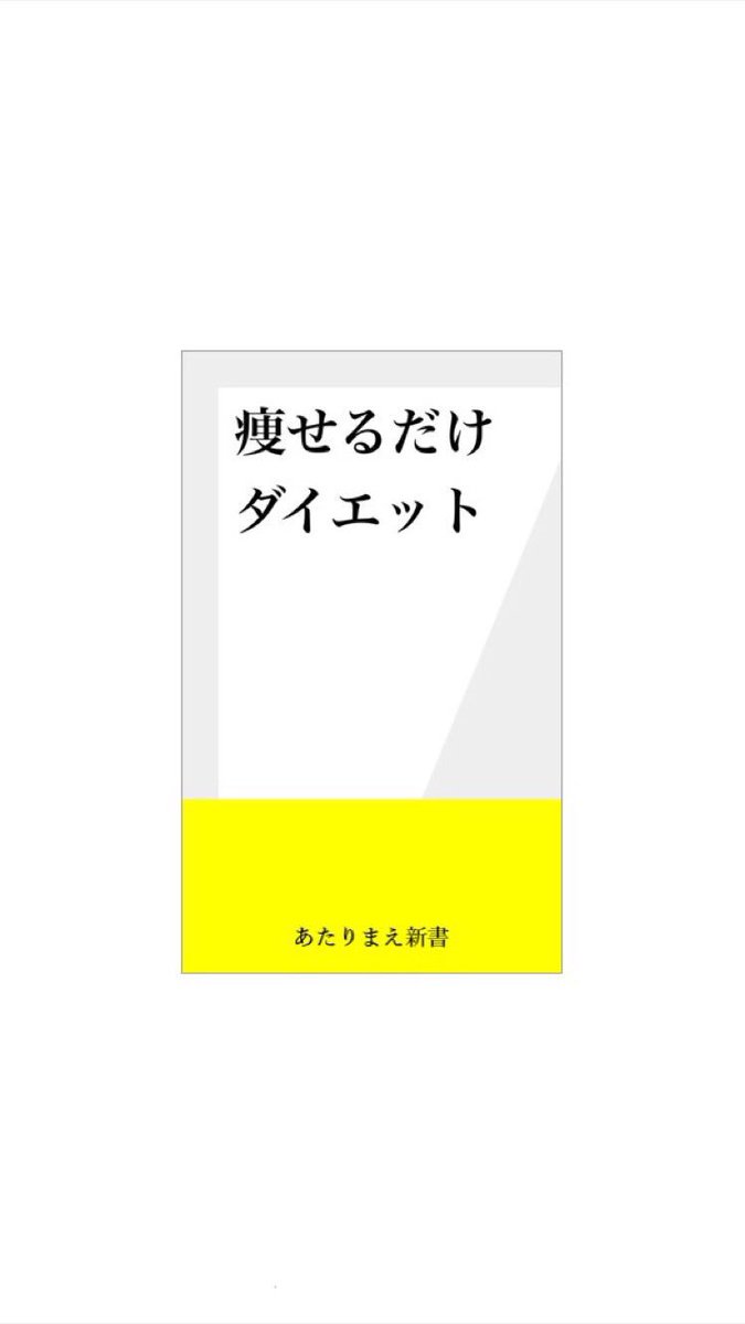 氏くん 新書のタイトルっぽく当たり前のことを言う待受画像をつくりました ご自由にお使いください あたりまえ新書 氏くん 新書のタイトルっぽく当たり前のことを言う待受画像をつくりました ご自由にお使いください あたりまえ新書