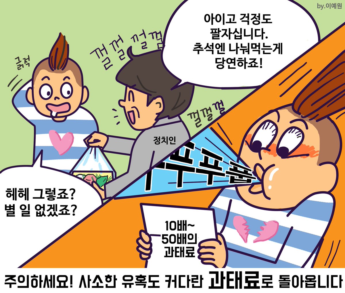 명절에도 선거법 위반 조심!
추석 인사 명목으로 금품·음식물을 주고 받는 것은 선거법 위반입니다.
선거법위반행위를 발견하면 전국 어디서나 1390번으로 신고 부탁드려요☎
#선거법 #공직선거법 #추석 #명절