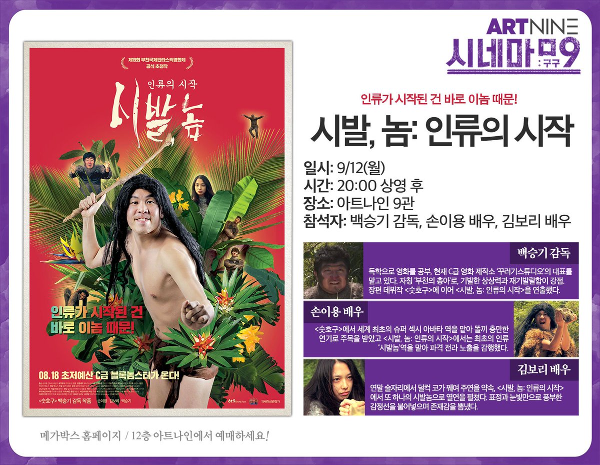 <시발, 놈: 인류의 시작> 이대로 그놈을 보낼 수 없는 아트나인 프로그래머가 추진한 시네마 구구 9/12(월) 20:00 영화 상영 후 진행. 바로예매>http://goo.gl...