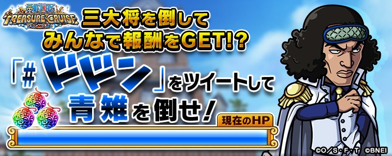 One Piece トレジャークルーズ Hp 000 000 ドドン をツイートしてみんなで青雉を倒せ 24時間以内に撃破すると 虹の宝石3個 蒼の竜宮カメ姫 が貰える クリティカルヒットで大ダメージを狙え 9 8 11 59まで