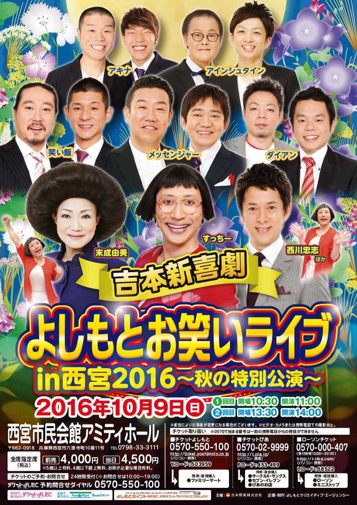 兵庫/よしもとお笑いライブin西宮2016〜秋の特別公演】10/9(日)①11時 