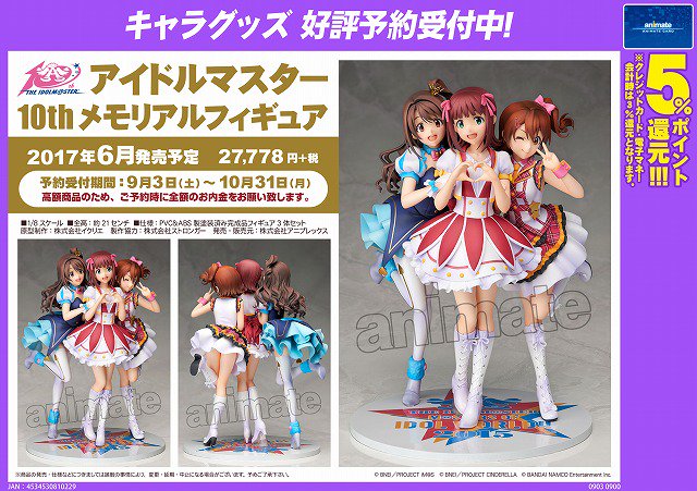 株式会社アニメイト V Twitter アイドルマスター10thメモリアルフィギュア 発売決定ですアニ ご予約受付中 高額商品のため 予約時に全額のお内金をお願い致します 詳細はコチラ T Co Nfsfckhejh Idolmaster