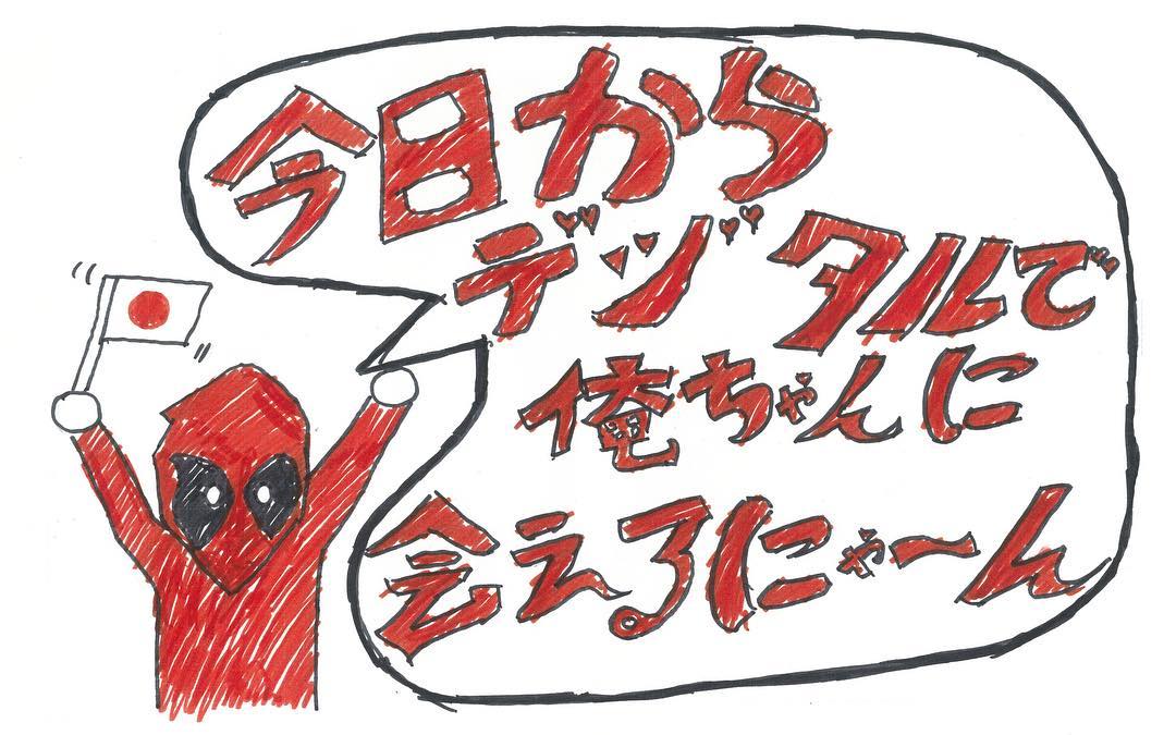 DeadpoolMovieJP's tweet photo. 俺ちゃんを演じてるライアン・レイノルズちゃんが、インスタで日本のデジタル配信開始の告知をしてくれてたぜ❗ ◯uckin' nice guy❗　🎁💩https://t.co/9CIacZsAfo @VancityReynolds https://t.co/9MK5L6KjKC
