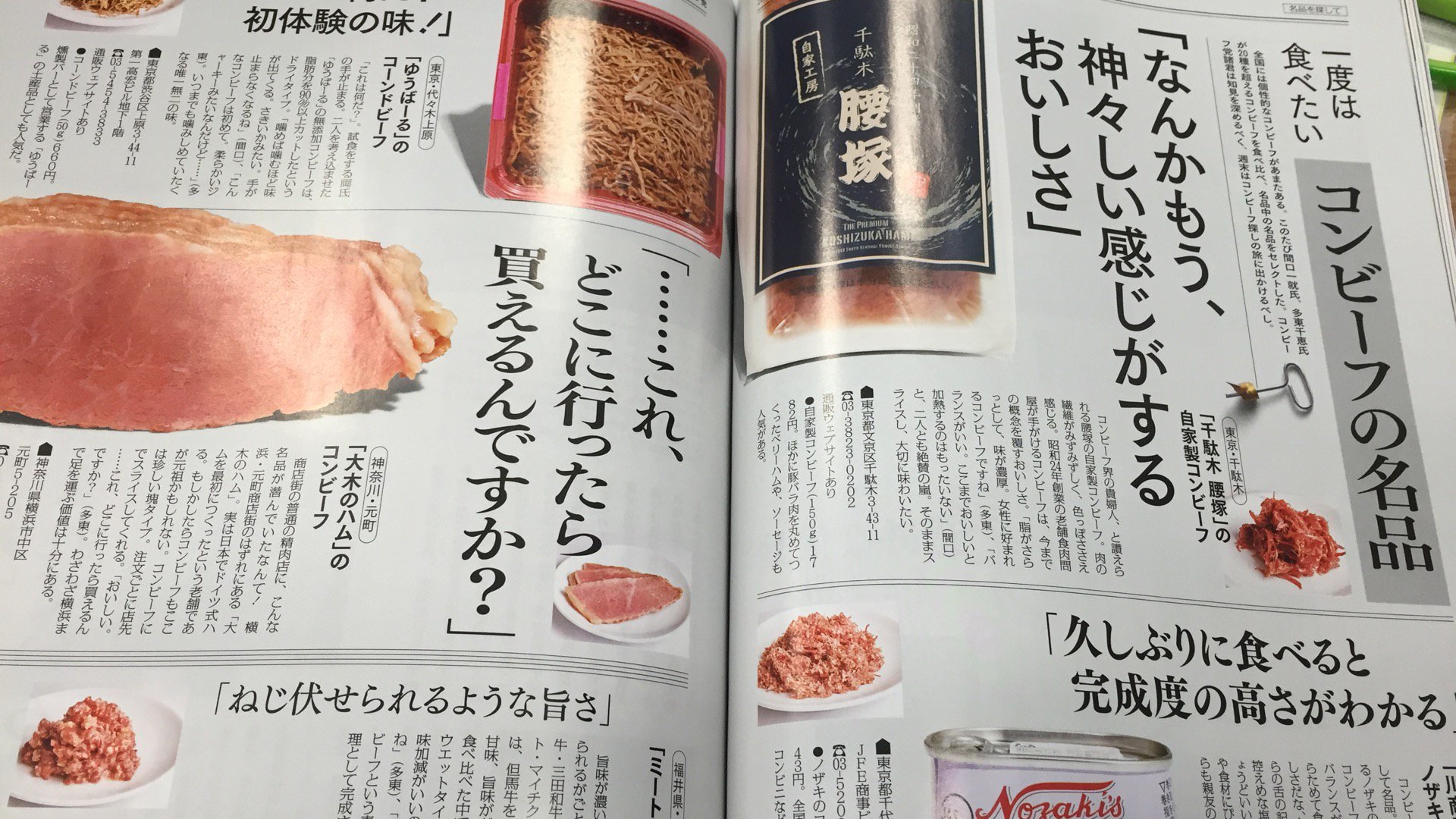 Dancyu Mag En Twitter なお コンビーフの名品探しでは腰塚のコンビーフ が貫禄の美味しさでしたが 内容量が本当は400ｇだったのに 150ｇと書いておりまして 超高級コンビーフ風でございました 千駄木腰塚 さん ごめんなさい T Co 2qqicgug8c Twitter