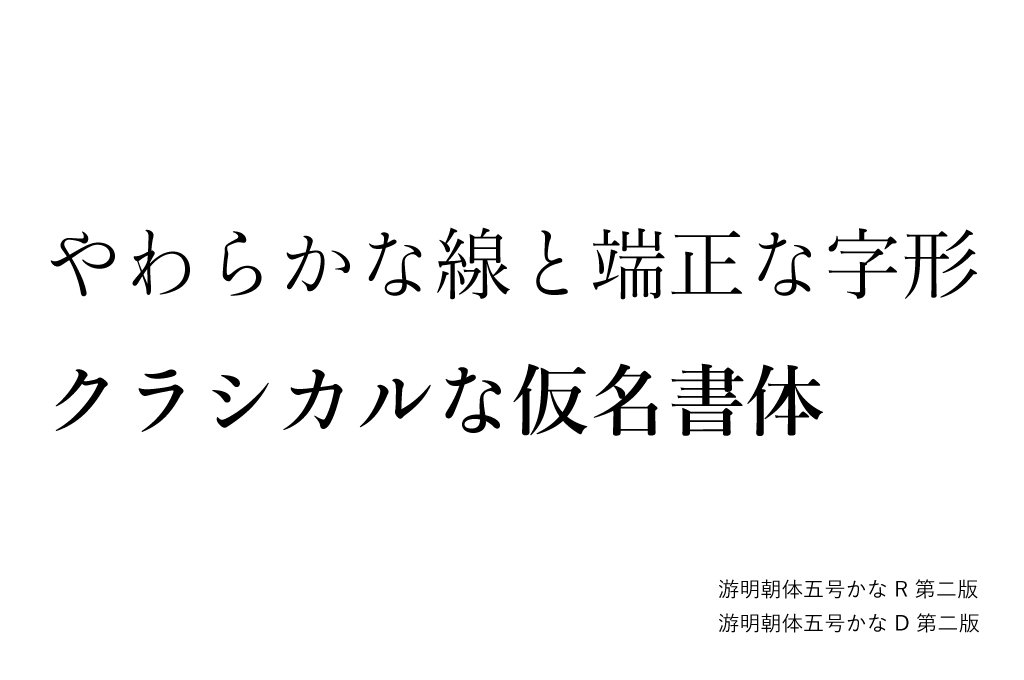 字游工房 A Twitter 游明朝体五号かな はやわらかく端正で 右上がりの骨格が自然な文字の流れを作ります 游明朝体36ポかな は毛筆の表現力を活かし 抑揚のあるたっぷりとした個性的なスタイルです 組見本は 游明朝体 との混植です