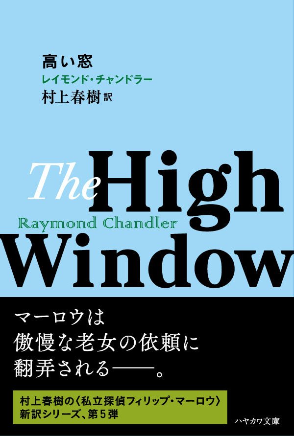 تويتر 早川書房公式 على تويتر 明日発売 高い窓 レイモンド チャンドラー 村上春樹 訳 ハヤカワ ミステリ文庫 探偵マーロウは老女から義理の娘を探してほしいと依頼されるが 村上春樹さんの新訳 文庫化です T Co H9g1djlmod T Co تويتر 早川書房公式 على تويتر 明日発売 高い窓 レイモンド チャンドラー 村上春樹 訳 ハヤカワ ミステリ文庫 探偵マーロウは老女から義理の娘を探してほしいと依頼されるが 村上春樹さんの新訳 文庫化です T Co H9g1djlmod T Co