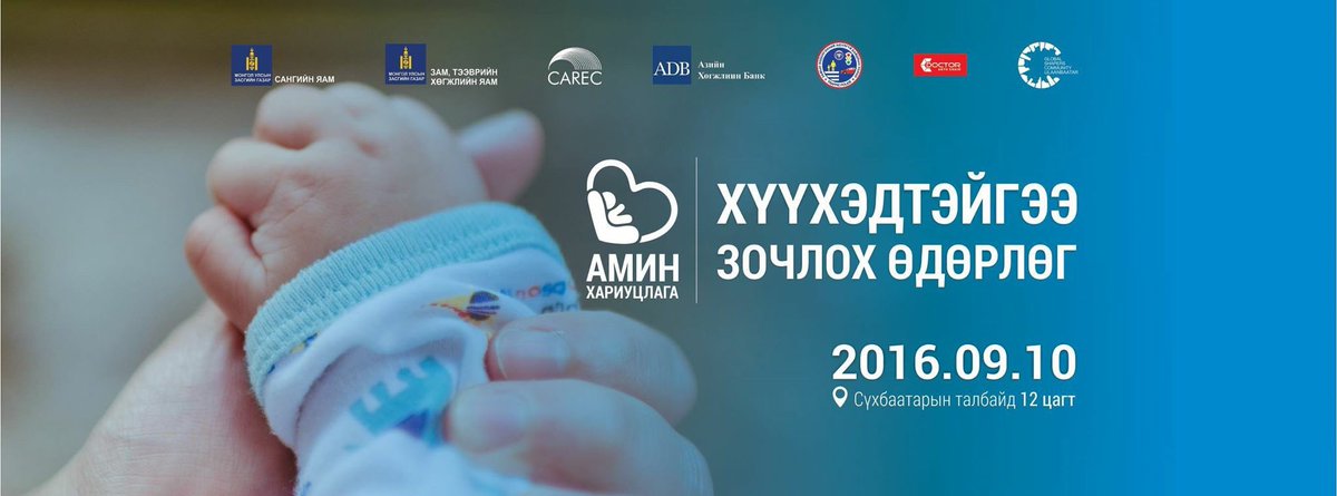 #АминХариуцлага төслийн өдөрлөгт хүүхэдтэйгээ ирээрэй! <a href="/MongolShapers/">GlobalShapers UB Hub</a> <a href="/ADB_HQ/">Asian Development Bank</a> <a href="/TrafficPolicemn/">Traffic Police</a> <a href="/cardoctormn/">cardoctormn</a> 🙏🏻🙏🏻🙏🏻