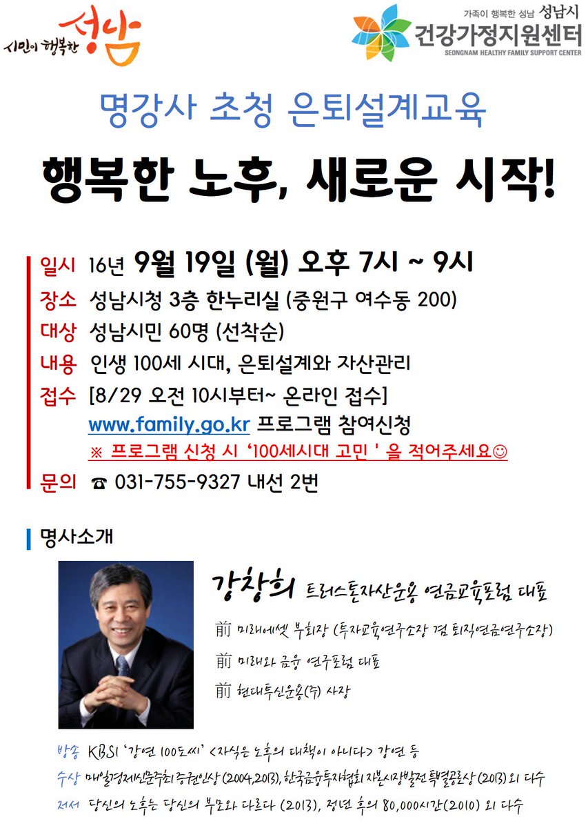 명사초청 은퇴설계교육 "행복한 노후, 새로운 시작"
*일정 : 16. 9. 19(월)  19시~21시
*장소 : 성남시청 한누리실
*접수: 온라인 접수 ▶ family.go.kr
#성남시