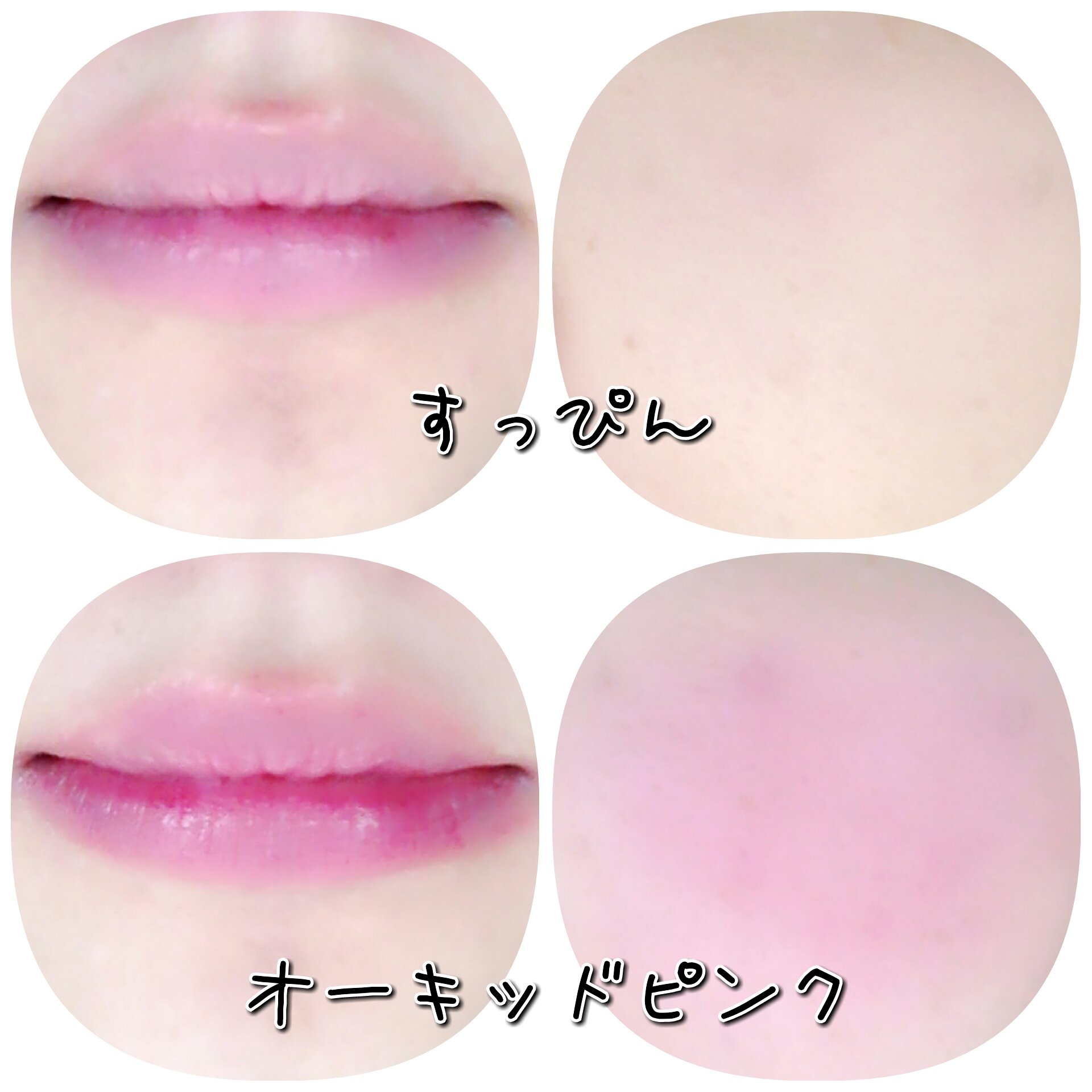 ちよ オーキッドピンク フューシャピンクと呼べるくらいの青みピンク 色白さん向け チークには使わないほうがいいかも 色彩加工は肉眼での色に一番近くさせています 肌の色の差はあっても口紅と頬紅の色はほぼ実際と同じです メイク T Co