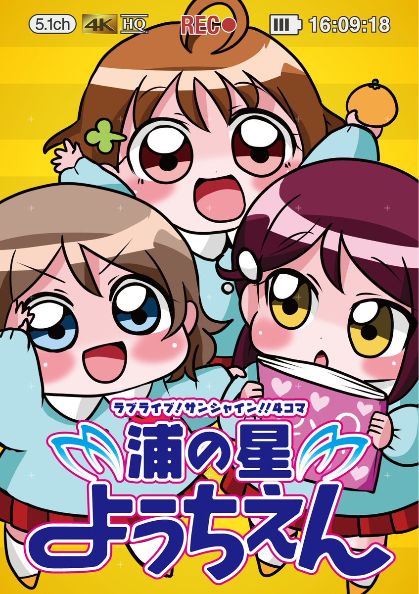 僕ラブ13の新刊情報です！「ラブライブ！サンシャイン！！4コマ浦の