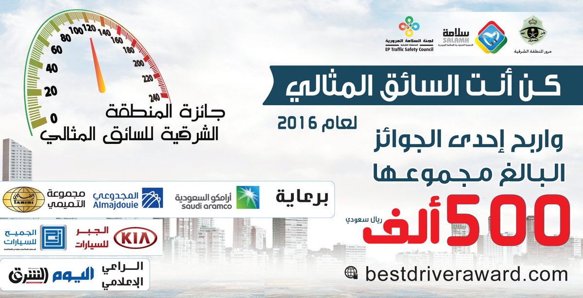 تتويج الخضراوي والعقيلي وصفار وآل حمدان بجائزة السائق المثالي القطيف اليوم