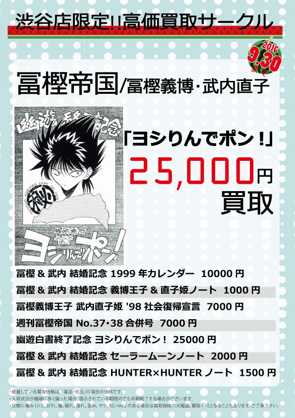 まんだらけ渋谷店 Twitterissa 同人誌同好会 買取情報 冨樫帝国 冨樫義博 武内直子の同人誌を渋谷店限定で超 高価買取中ですー 9 30までの期間限定 ｶﾓﾝsh ﾟdﾟsh ｶﾓｰﾝ